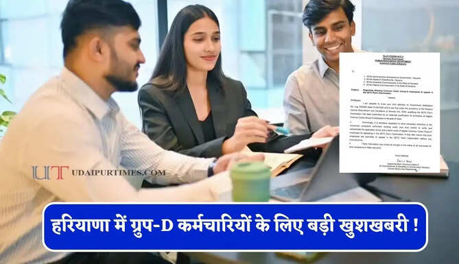 हरियाणा में ग्रुप-D कर्मचारियों के लिए बड़ी खुशखबरी ! अब क्लर्क पद पर ऐसे ले सकेंगे प्रमोशन &nbsp;&nbsp;