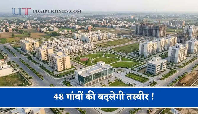 48 गांवों की बदलेगी तस्वीर ! सरकार देगी शहरी दर्जा, लोगों को मिलेगा जबरदस्त फायदा