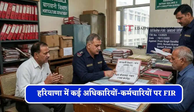 हरियाणा में कागजों में उगते रहे बाग, खेतों में नहीं मिले एक भी पौधे ! कई अधिकारियों-कर्मचारियों पर FIR