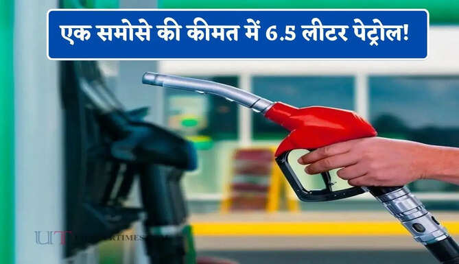एक समोसे की कीमत में 6.5 लीटर पेट्रोल! जानिए कहां पर मिल रहा है इतना सस्ता पेट्रोल