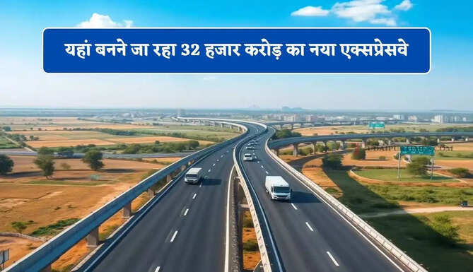 3 राज्यों की बदलेगी तकदीर; हवा से भी तेज दौड़ेंगी गाड़&zwj;ियां, यहां बनने जा रहा 32 हजार करोड़ का नया एक्सप्रेसवे