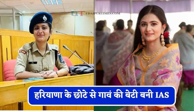 हरियाणा के छोटे से गावं की बेटी बनी&nbsp;IAS, घर से तैयारी कर पास की UPSC परीक्षा&nbsp;
