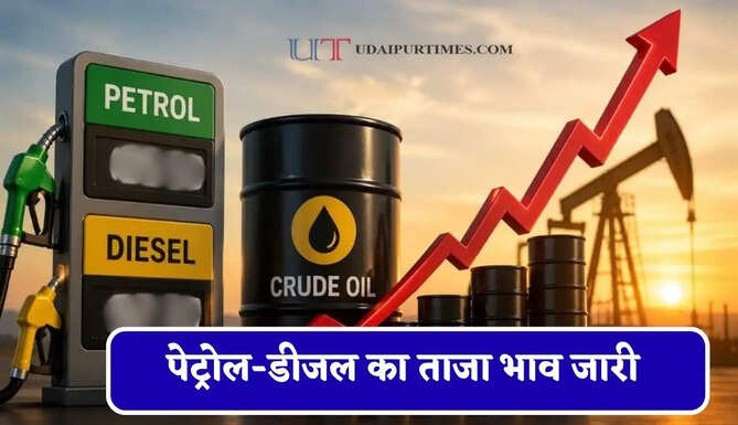 कच्चे तेल की कीमतों&nbsp;में फिर हुई&nbsp;बढ़ोतरी, चेक करें पेट्रोल-डीजल का ताजा भाव