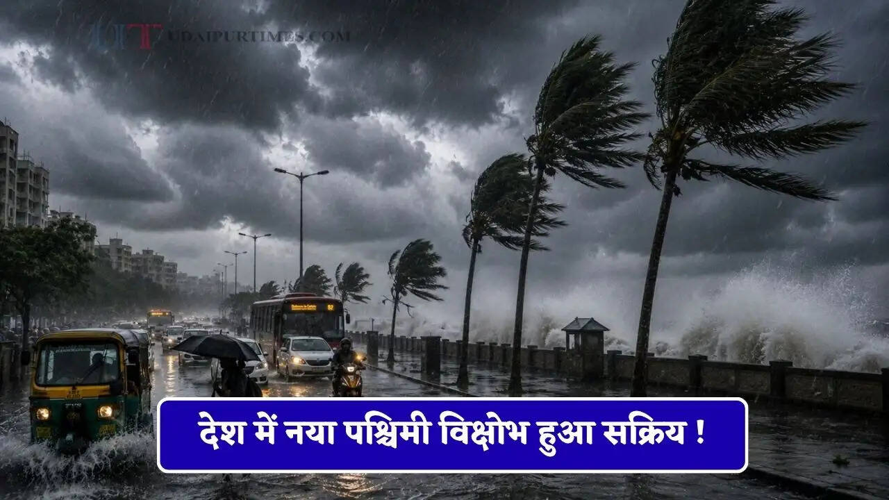 देश में नया पश्चिमी विक्षोभ हुआ सक्रिय ! हरियाणा-पंजाब और राजस्थान समेत कई राज्यों में तूफानी बारिश की चेतावनी