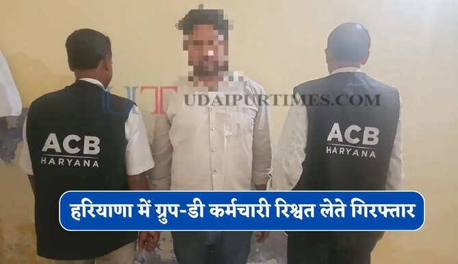 हरियाणा में ग्रुप-डी कर्मचारी रिश्वत लेते गिरफ्तार, ACB ने 9 हजार लेते रंगे हाथ पकड़ा&nbsp;
