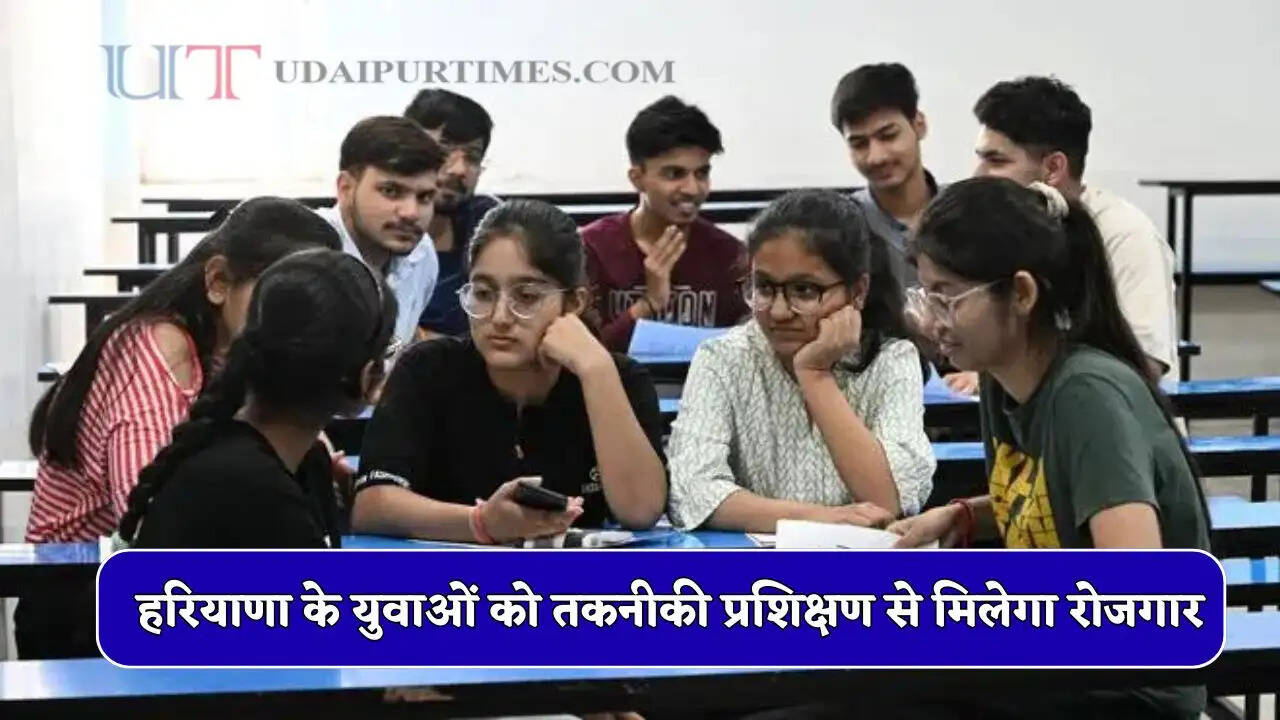 हरियाणा के युवाओं को तकनीकी प्रशिक्षण से मिलेगा रोजगार, 440 सीटों पर आवेदन शुरू&nbsp;