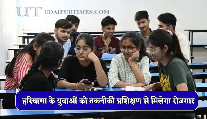 हरियाणा के युवाओं को तकनीकी प्रशिक्षण से मिलेगा रोजगार, 440 सीटों पर आवेदन शुरू&nbsp;