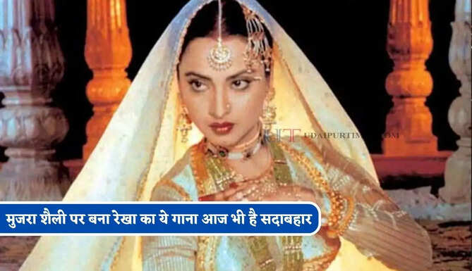 मुजरा शैली पर बना रेखा का ये गाना आज भी है सदाबहार, उनका डांस और दीवानगी अब भी है लोकप्रिय
