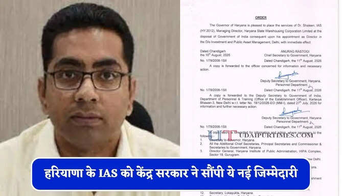 हरियाणा के IAS को केंद्र सरकार ने सौंपी ये नई जिम्मेदारी, देखें आदेश&nbsp;