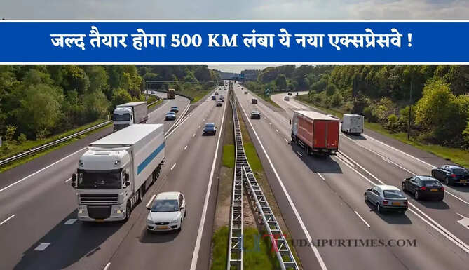 जल्द तैयार होगा 500 KM लंबा ये नया एक्सप्रेसवे ! सफर होगा सुपरफास्ट, जाने किन जिलों को मिलेगा फायदा ?