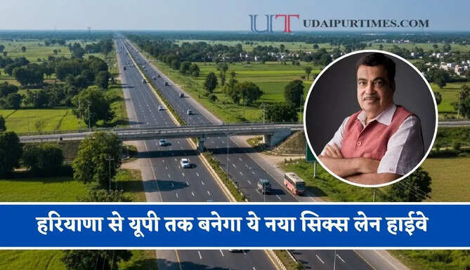 हरियाणा से यूपी तक बनेगा ये नया सिक्स लेन हाईवे, जाने किन-किन जिलों को मिलेगा फायदा ?
