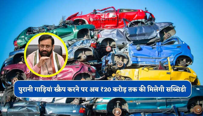 हरियाणा में पुरानी गाड़ियां स्क्रैप करने पर अब ₹20 करोड़ तक की मिलेगी सब्सिडी