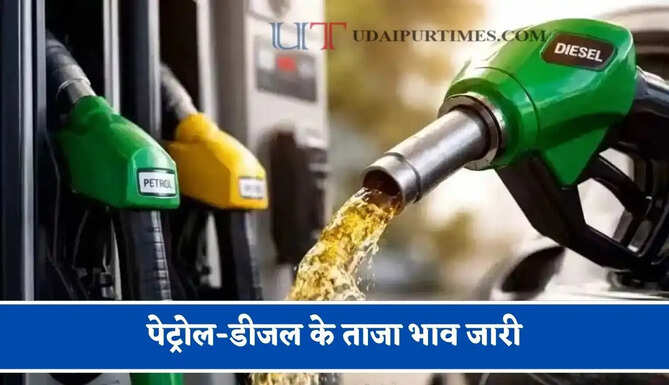 कच्चे तेल की कीमतों में हुई बड़ी बढ़ोतरी, चेक करें&nbsp;पेट्रोल-डीजल&nbsp;महंगा हुआ या सस्ता