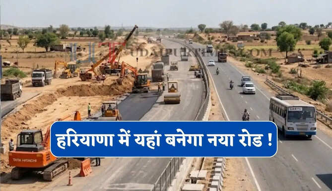 हरियाणा में यहां बनेगा नया रोड ! 10 गांवों की बढ़ेगी कनेक्टिविटी, सफर होगा बिल्कुल आसान