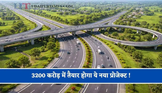 3200 करोड़ में तैयार होगा ये नया प्रोजेक्ट ! युवाओं को मिलेगा बेहतर रोजगार, देखें लिस्ट&nbsp;