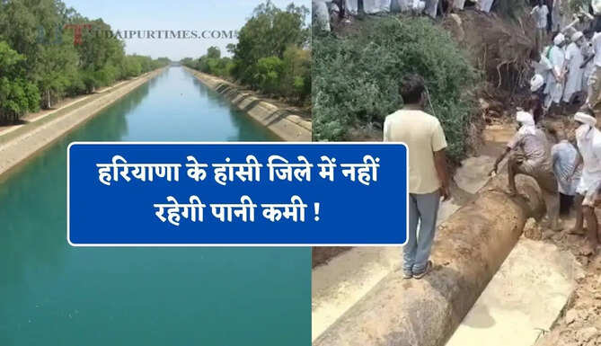 हरियाणा के हांसी जिले में नहीं रहेगी पानी कमी ! भाखड़ा नहर से बिछाई जा रही पाइपलाइन में T-कनेक्शन करना अवैध
