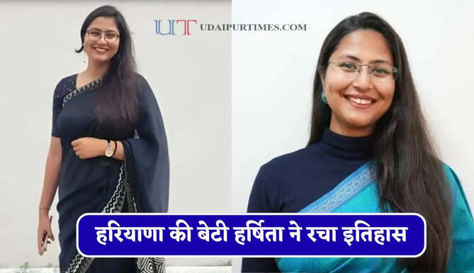 हरियाणा की बेटी हर्षिता ने रचा इतिहास, तीसरे प्रयास में UPSC क्रैक कर बनी IAS अफसर&nbsp;