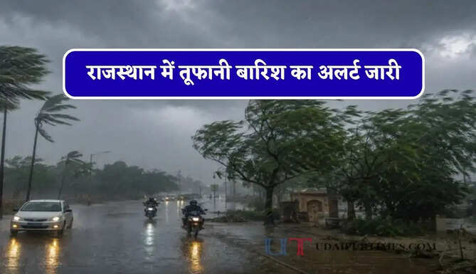 राजस्थान में तूफानी&nbsp;बारिश का अलर्ट जारी, जाने IMD का ताजा अपडेट&nbsp;
