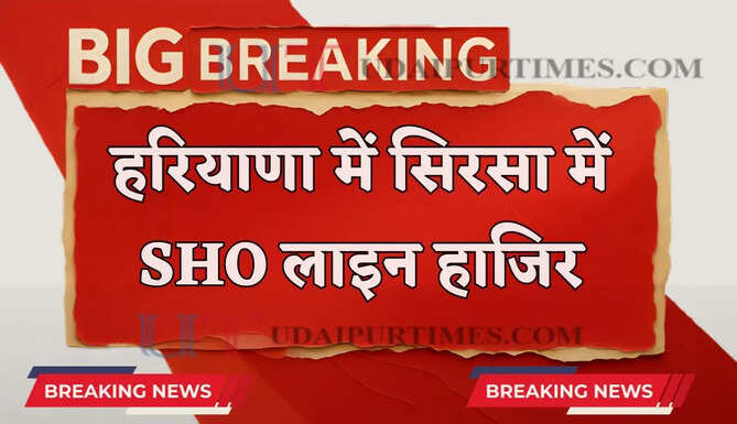 हरियाणा में सिरसा SP की बड़ी कार्रवाई, SHO को किया लाइन हाजिर&nbsp;