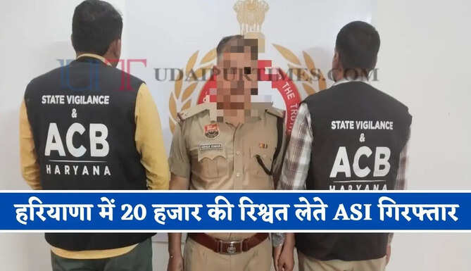 हरियाणा में ACB टीम की बड़ी कार्रवाई, 20 हजार रुपये की रिश्वत लेते ASI को किया गिरफ्तार