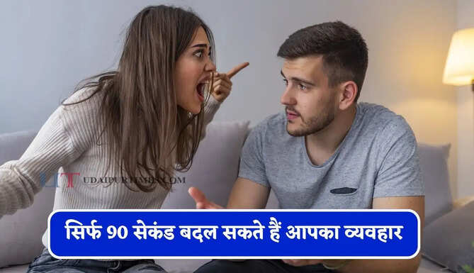 गुस्से में फटने से पहले रुकिए! सिर्फ 90 सेकंड बदल सकते हैं आपका व्यवहार, जानिए साइंस का चौंकाने वाला दावा &nbsp;