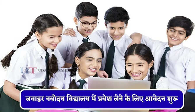 जवाहर नवोदय विद्यालय में प्रवेश लेने के लिए आवेदन शुरू, 31 जुलाई से पहले भरे फार्म&nbsp;