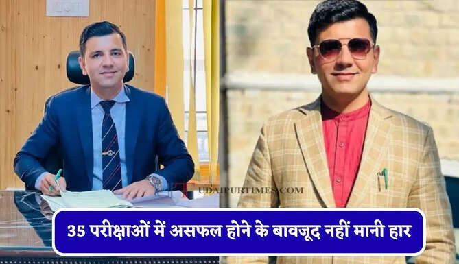 35 परीक्षाओं में असफल होने के बावजूद नहीं मानी हार, दो बार UPSC क्रैक कर पहले बने IPS और फिर IAS अफसर