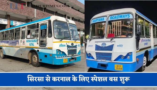 हरियाणा रोडवेज की&nbsp;सिरसा से&nbsp;करनाल&nbsp;के लिए स्पेशल बस शुरू, देखें नया टाइम टेबल &nbsp;