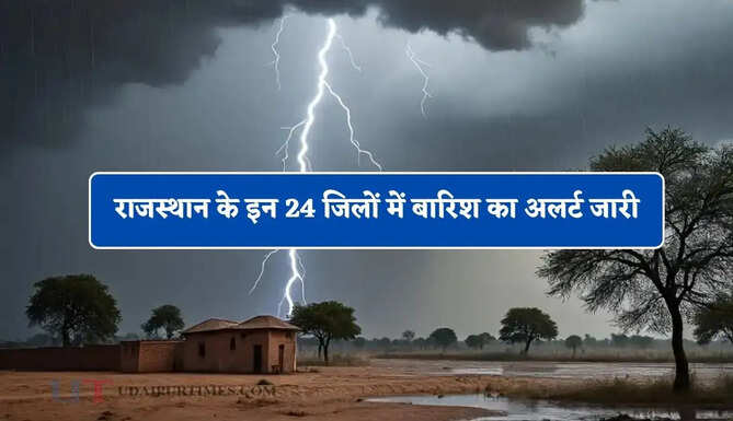 राजस्थान के इन 24 जिलों में बारिश का अलर्ट जारी, जाने IMD का ताजा अपडेट&nbsp;