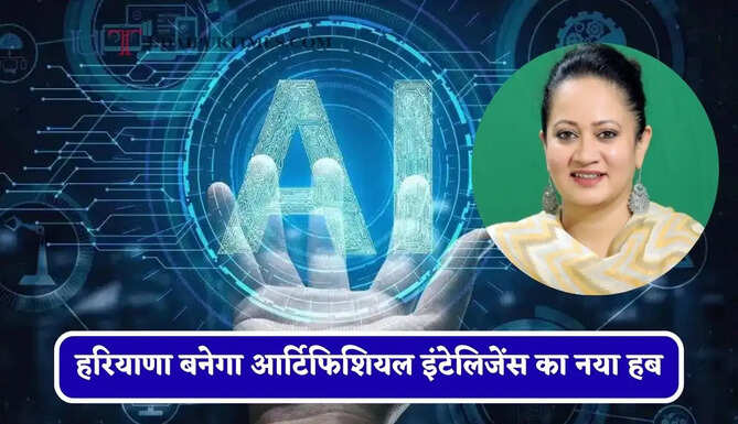 हरियाणा बनेगा आर्टिफिशियल इंटेलिजेंस का नया हब, स्वास्थ्य मंत्री का बड़ा ऐलान&nbsp;