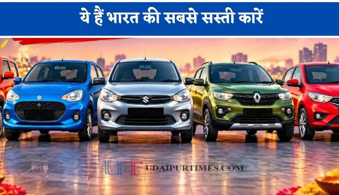 इस दिवाली आप भी कार खरीदने का बना रहे हैं प्लान तो ये हैं भारत की सबसे सस्ती कारें, कीमत 3.50 लाख रूपये से शुरू