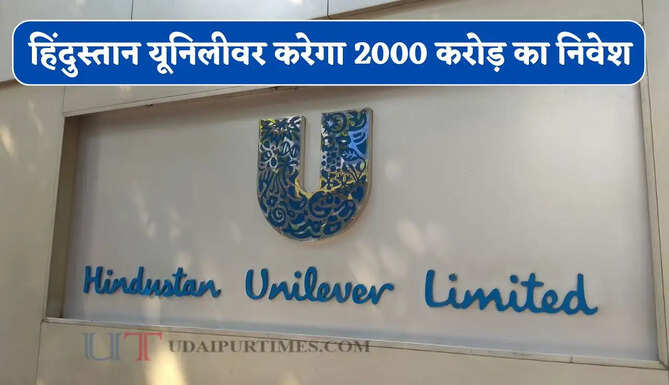 हिंदुस्तान यूनिलीवर करेगा 2000 करोड़ का निवेश, क्षमता बढ़ाने के लिए एक्शन प्लान तैयार
