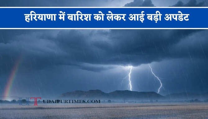 हरियाणा में बारिश&nbsp;को लेकर आई बड़ी अपडेट, जाने मौसम विभाग की ताजा जानकारी&nbsp;