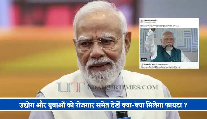 PM मोदी ने दी ₹13000 करोड़ रुपये की सौगात ! उद्योग और युवाओं को रोजगार समेत देखें क्या-क्या मिलेगा फायदा ?