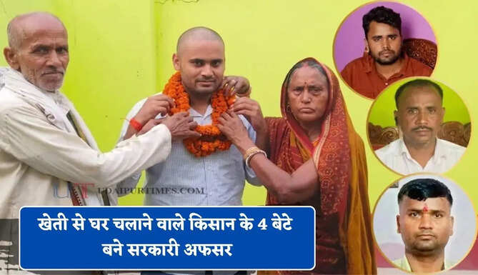 खेती से घर चलाने वाले किसान के 4 बेटे बने सरकारी अफसर, जाने कैसे हासिल की सफलता ?&nbsp;