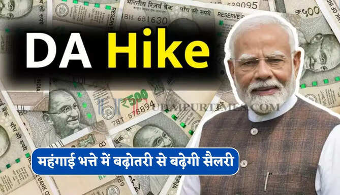 महंगाई भत्ते में बढ़ोतरी से बढ़ेगी सैलरी, जानिए नई DA दरें और किसे मिलेगा लाभ ?