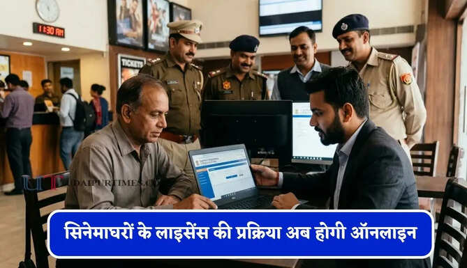 सिनेमाघरों के लाइसेंस की प्रक्रिया अब होगी ऑनलाइन, जाने पूरी प्रक्रिया ?