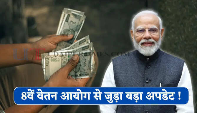 8वें वेतन आयोग से जुड़ा बड़ा अपडेट ! कर्मचारियों के लिए जारी हुआ नया शेड्यूल