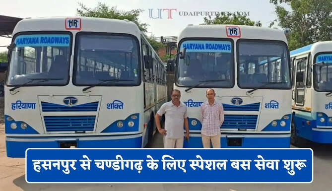  हरियाणा रोडवेज की हसनपुर से चण्डीगढ़ के लिए स्पेशल बस सेवा शुरू, यहाँ देखें पूरा रूट और टाइम टेबल
