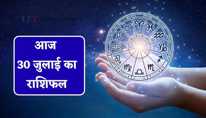 आज 30 जुलाई को सावन का पहला दिन, जाने आज किन राशियों की बदलेगी किस्मत ?