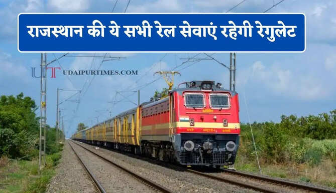 राजस्थान की ये सभी रेल सेवाएं रहेगी रेगुलेट, देखें पूरी लिस्ट&nbsp;