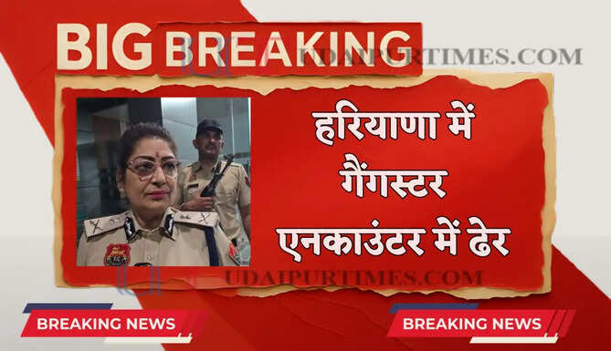  हरियाणा में गैंगस्टर एनकाउंटर में ढेर, 2 पुलिस कर्मियों को भी लगी गोली