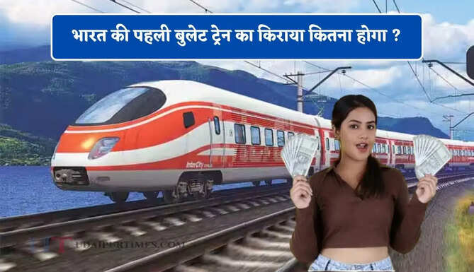 भारत की पहली बुलेट ट्रेन का किराया कितना होगा ? जानिए फ्लाइट से सस्ता या महंगा पड़ेगा सफर&nbsp;