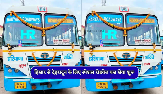 हरियाणा के हिसार से देहरादून के लिए स्पेशल रोडवेज बस सेवा शुरू, देखें समय सारणी