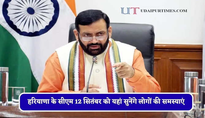 हरियाणा के सीएम 12 सितंबर को यहां सुनेंगे लोगों की समस्याएं, जिला कष्ट निवारण समिति की होगी बैठक