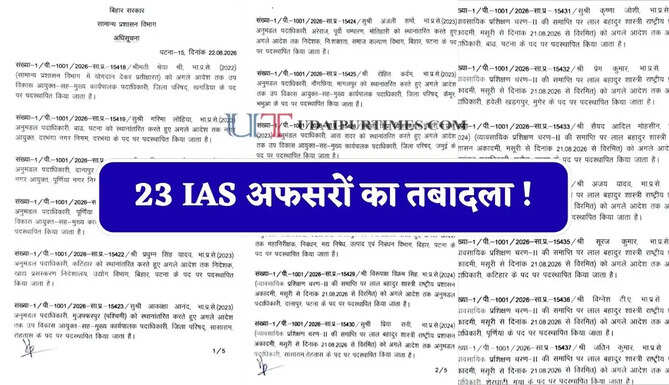 23 IAS अफसरों का तबादला ! DDC, SDO समेत कई अधिकारी बदले, देखें पूरी लिस्ट&nbsp;