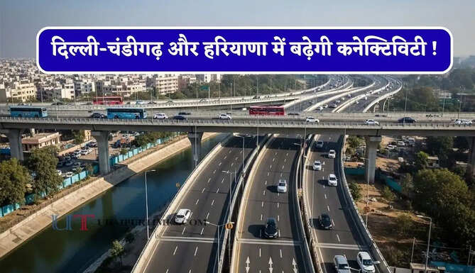 दिल्ली-चंडीगढ़ और हरियाणा में बढ़ेगी कनेक्टिविटी ! ये नया फ्लाईओवर शुरू, अब सफर होगा बिल्कुल आसान&nbsp;