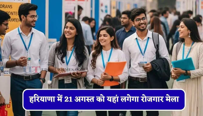 हरियाणा में 21 अगस्त को यहां लगेगा रोजगार मेला, युवाओं को मिलेंगी सीधी नौकरियां&nbsp;