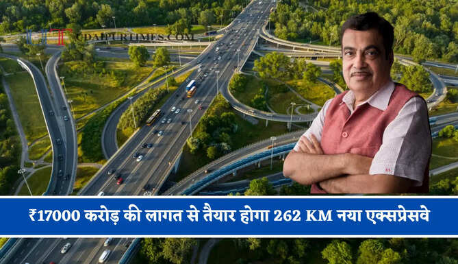 ₹17000 करोड़ की लागत से तैयार होगा 262 KM नया एक्सप्रेसवे, जाने किन-किन शहरों को मिलेगा फायदा ?