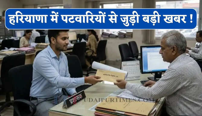 हरियाणा में पटवारियों के ट्रांसफर प्रक्रिया में होगा बड़ा बदलाव, सरकार ने बनाई ये नई योजना 